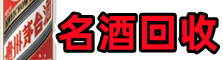 烟台市海阳市鑫金名酒回收店